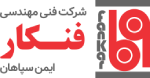 شرکت فنی مهندسی فنکار ایمن سپاهان